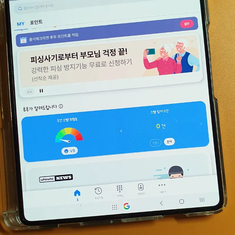 후후-가입완료-스팸-위험도-확인
