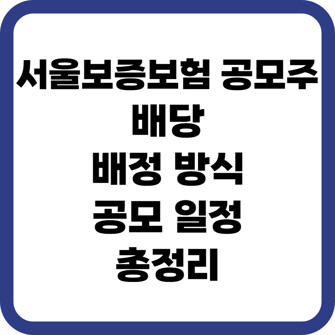 서울보증보험 공모주 배당 배정 방식 공모 일정 총정리