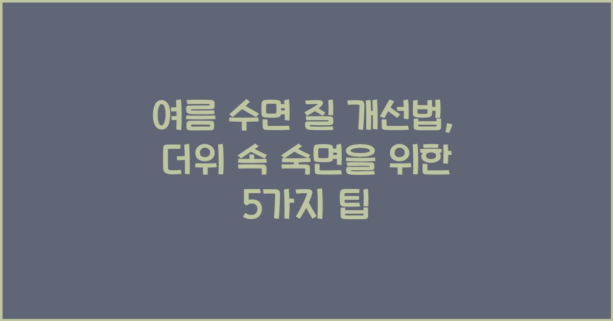 여름 수면 질 개선법