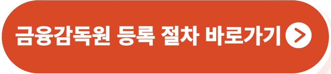 금융감독원 등록 절차 바로가기