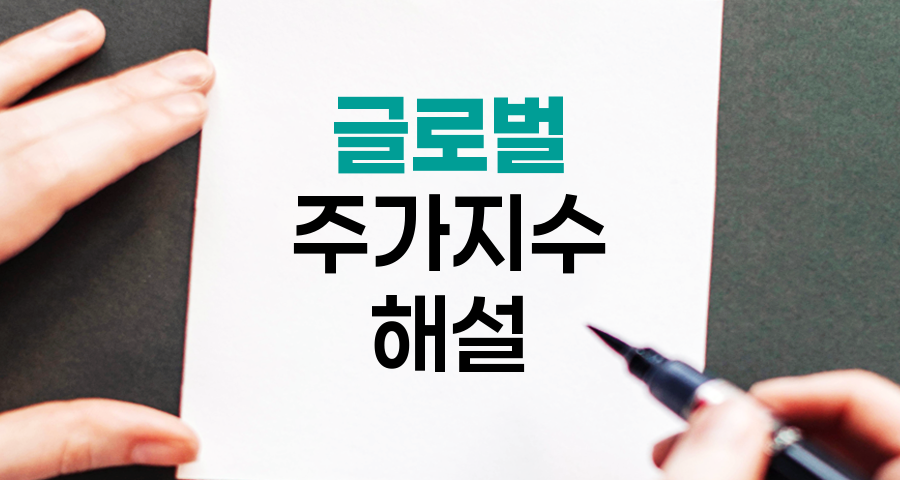 글로벌 주가지수 해설, 세계 금융시장의 나침반