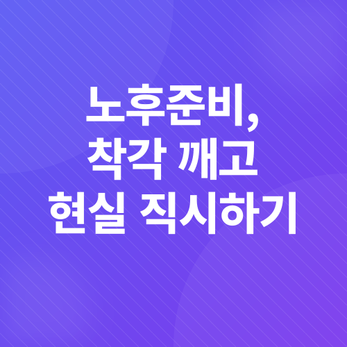 노후준비_2