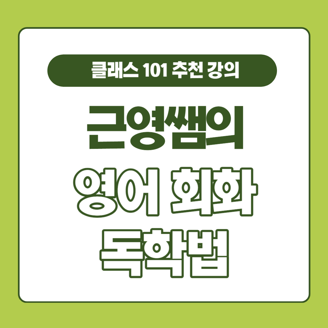 클래스101 근영쌤의 영어 회화 독학법