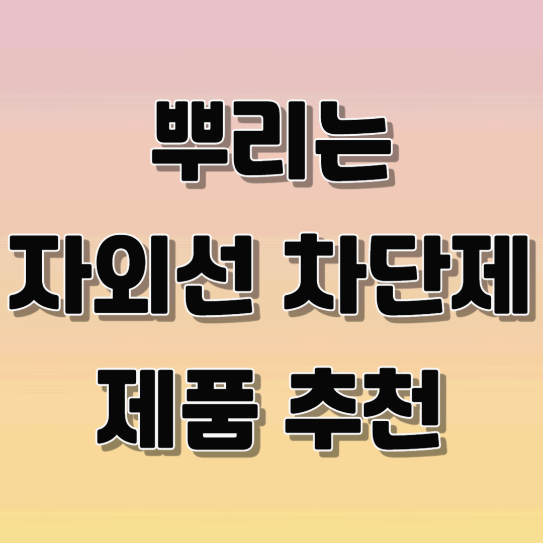 뿌리는 자외선 차단제 추천 제품