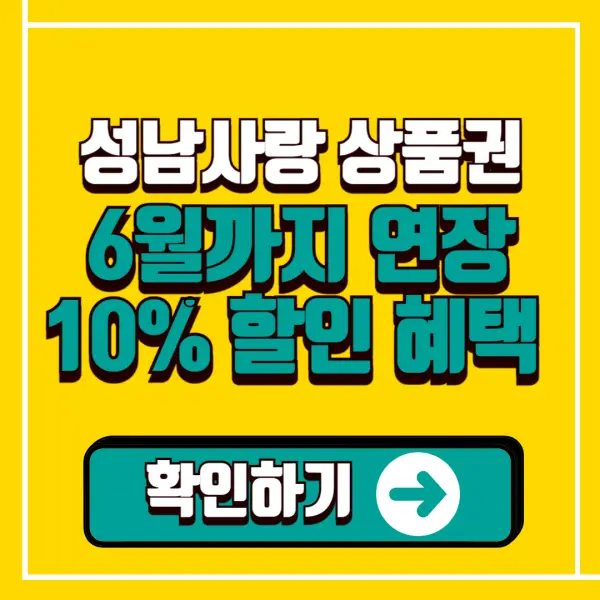 6월까지 연장 성남사랑상품권 10% 할인 혜택 총정리 (+구입처&middot;한도 안내)