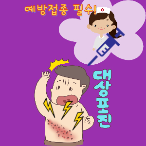 대상포진