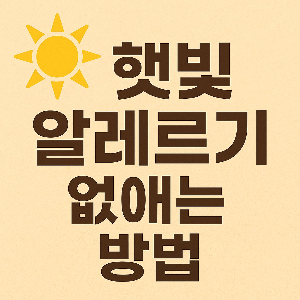 햇빛 알레르기 없애는 방법 썸네일 이미지