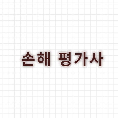 손해평가사 시험