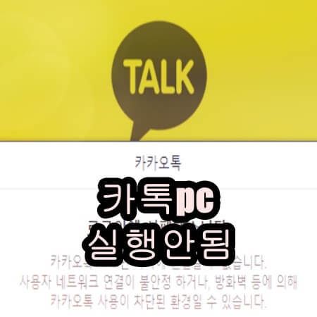 카카오톡 PC버전 실행 안됨