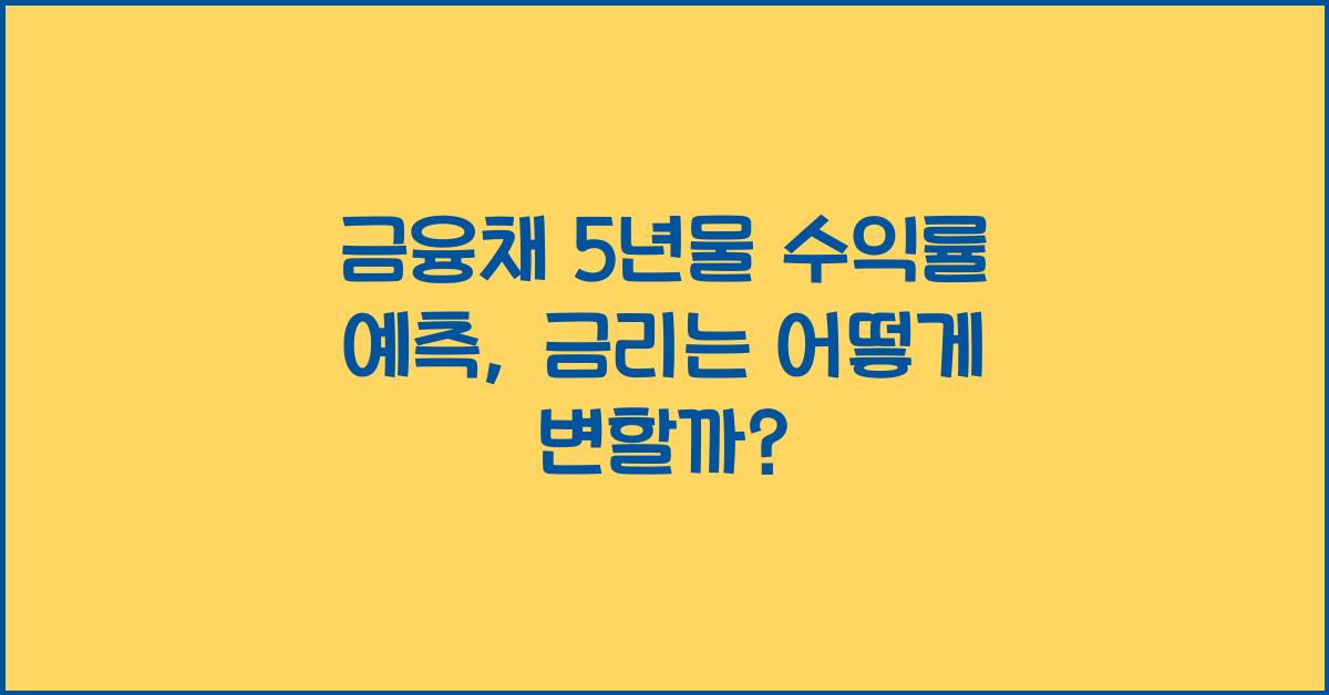 금융채 5년물