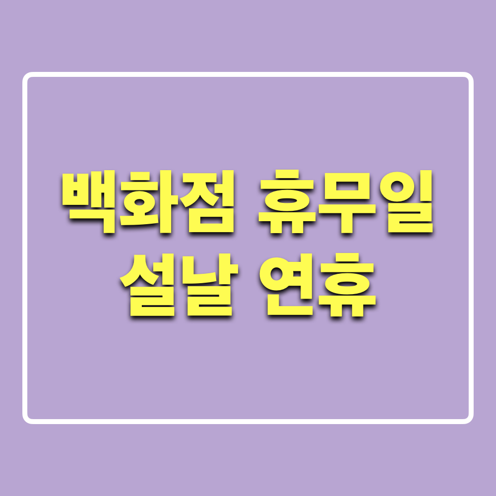 백화점_휴무일_설날연휴