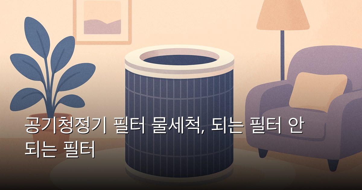 공기청정기 필터 물세척, 되는 필터 안 되는 필터