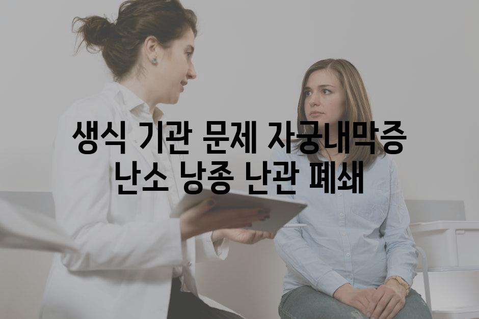 생식 기관 문제 자궁내막증 난소 낭종 난관 폐쇄