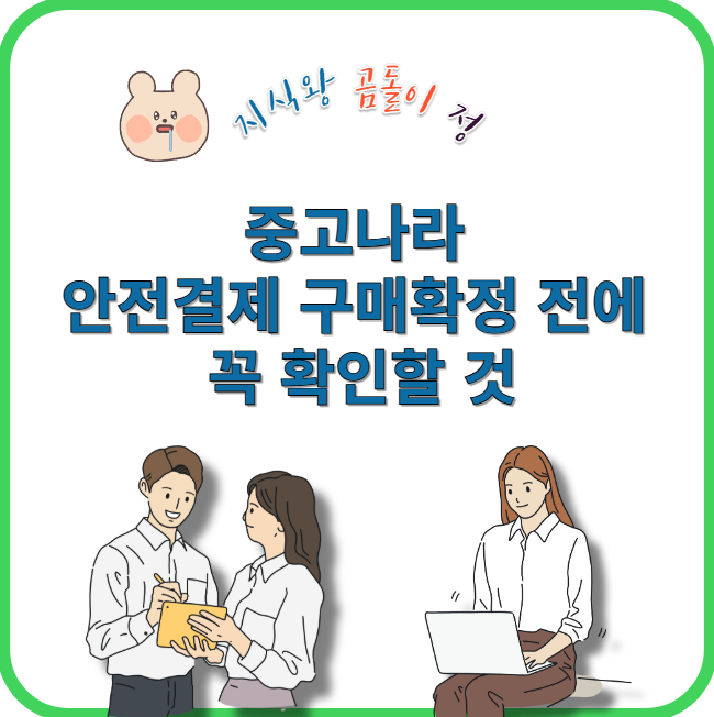 중고나라 안전결제 구매확정 전에 꼭 확인할 것