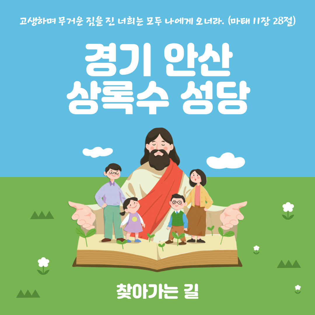 경기도 안산시 상록수성당 홈페이지 주소 전화번호 찾아가는 길