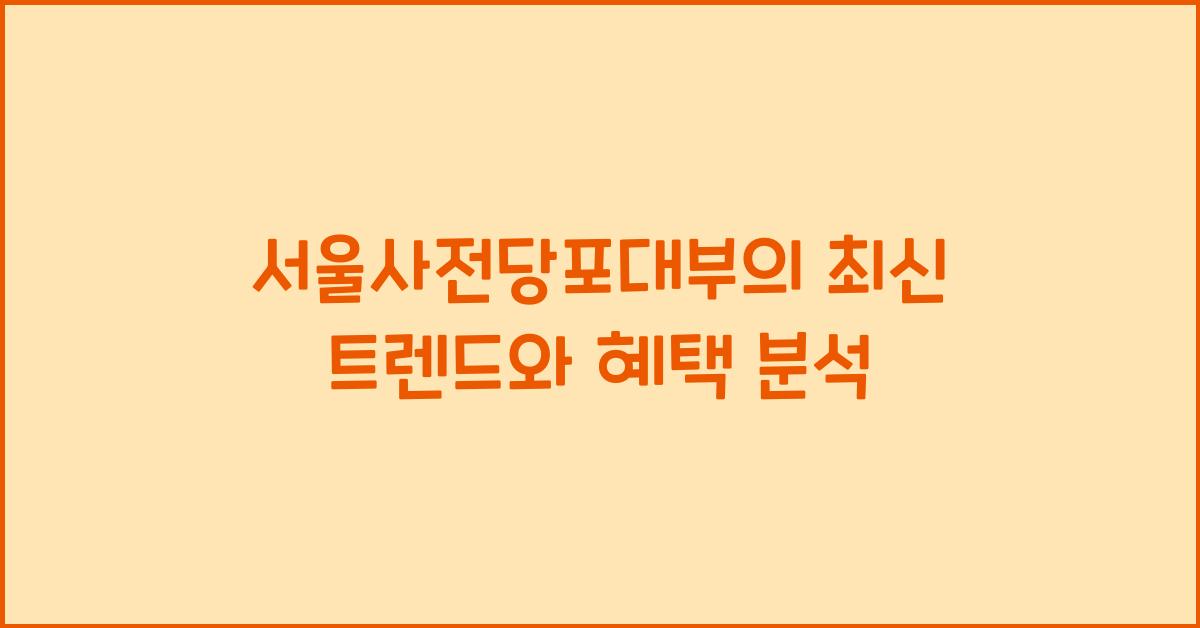 서울사전당포대부