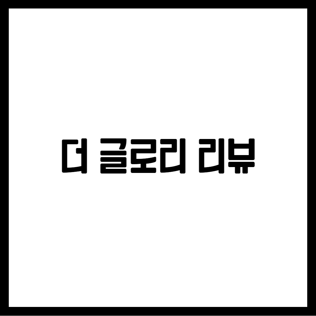 더 글로리 리뷰