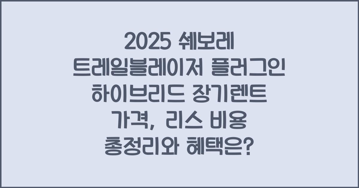 2025 쉐보레 트레일블레이저 플러그인 하이브리드 장기렌트 가격, 리스 비용 총정리
