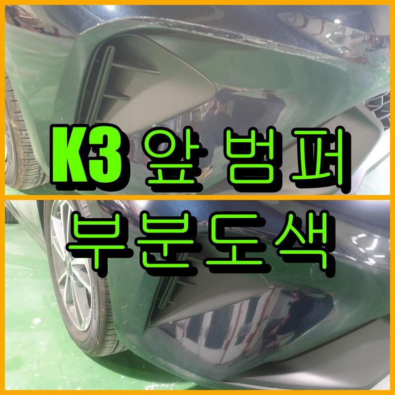 인천 부분도색