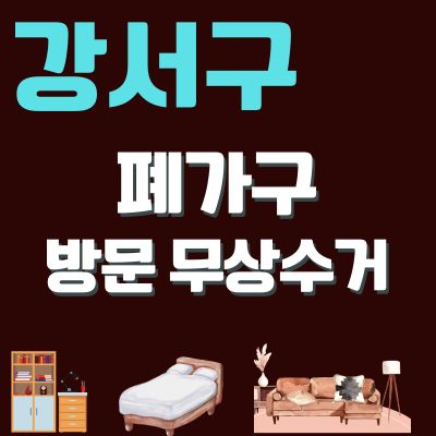 썸네일_강서구 폐가구 무상 방문수거 업체 (소파, 침대, 대형가구, 소형가구, 의자, 매트리스)