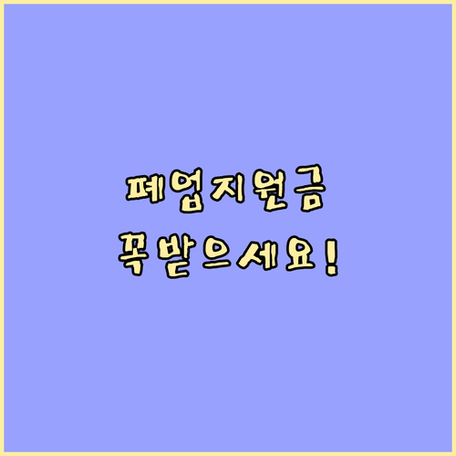 폐업 소상공인 세무사 수임료 지원 및..