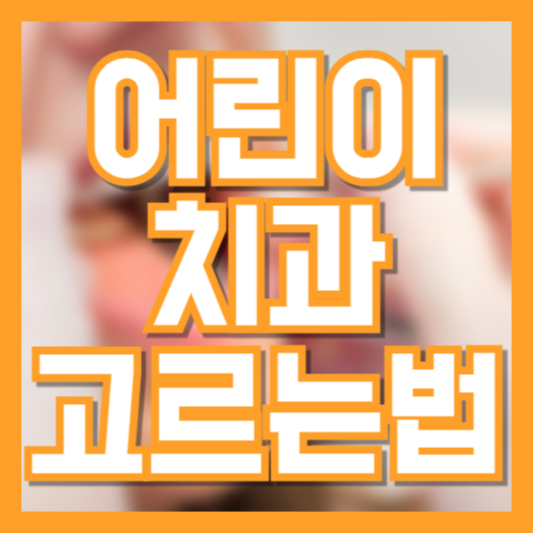 아이도 좋아하는 어린이치과 고르는 방법: 시설&middot;분위기&middot;후기 체크포인트!