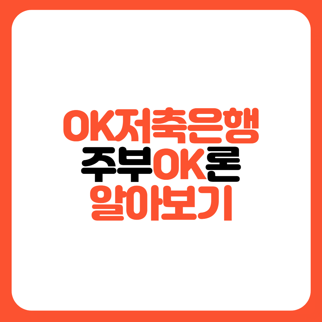 OK저축은행-주부OK론