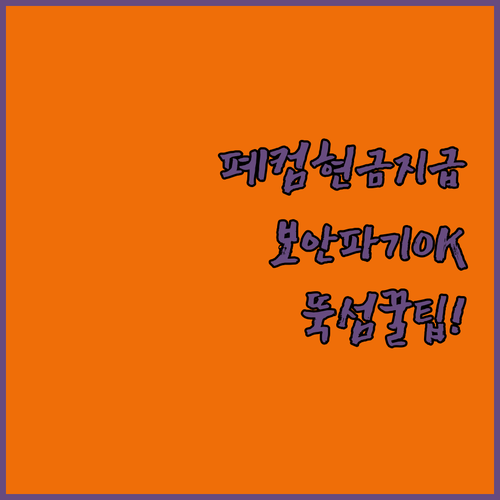 뚝섬 폐컴퓨터 매입, 현장 현금 지급..