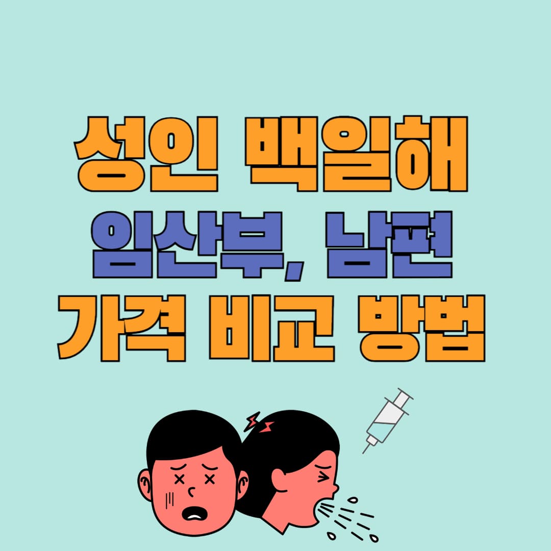 성인 백일해 예방접종 가격 및 병원 비교 안내