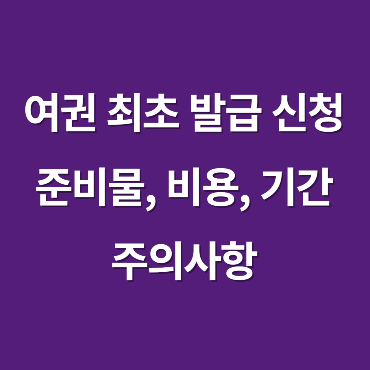 여권 최초 발급