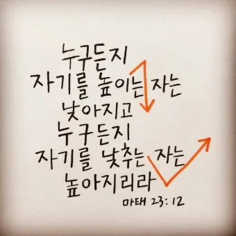 마태복음 23장 12절 묵상 높아지는 삶_17