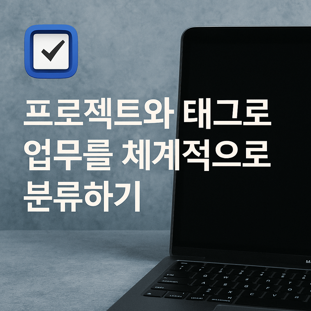 프로젝트 구조 설계 태그 시스템으로 업무 분류하기