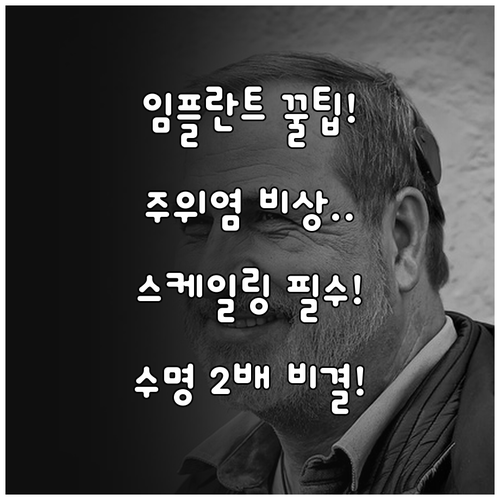 임플란트 오래 쓰는 비결 주위염 위험..