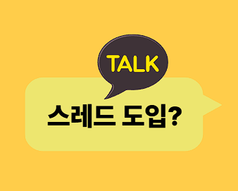 스레드란? 카톡 스레드 기능, 카카오톡 대화방 스레드 도입, 카톡스레드 기능 도입