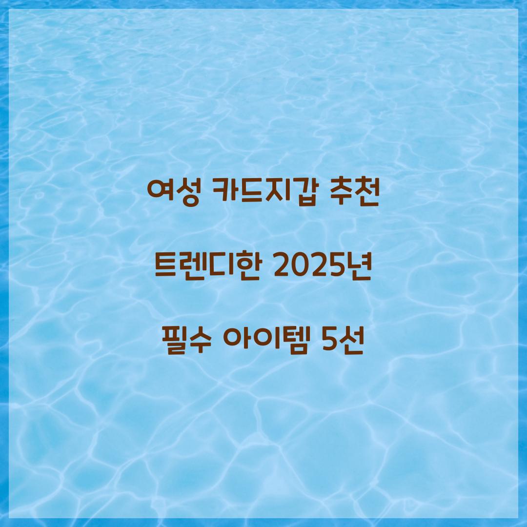 여성 카드지갑 추천