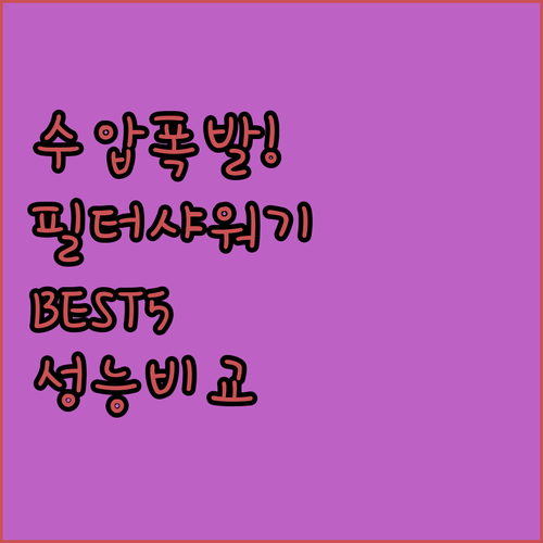 수압 상승 필터 샤워기 헤드 5종 추..