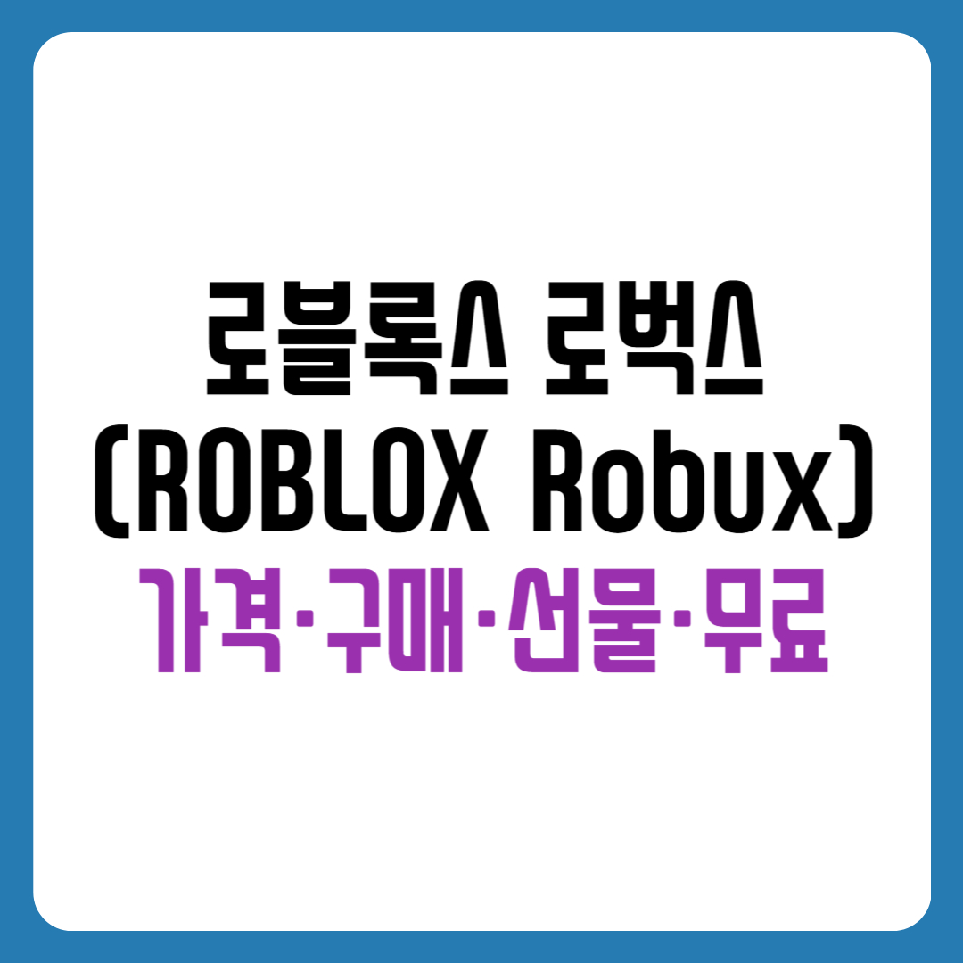 로블록스 로벅스(ROBLOX Robux) 완전 가이드 — 가격·구매·선물·무료 얻는 법 총정리