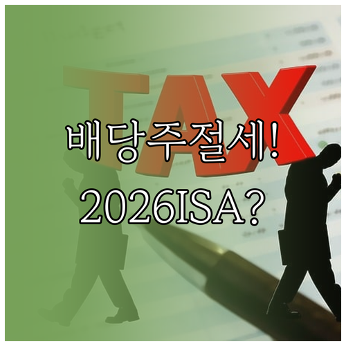 2026년 ISA 계좌 배당주 절세 ..