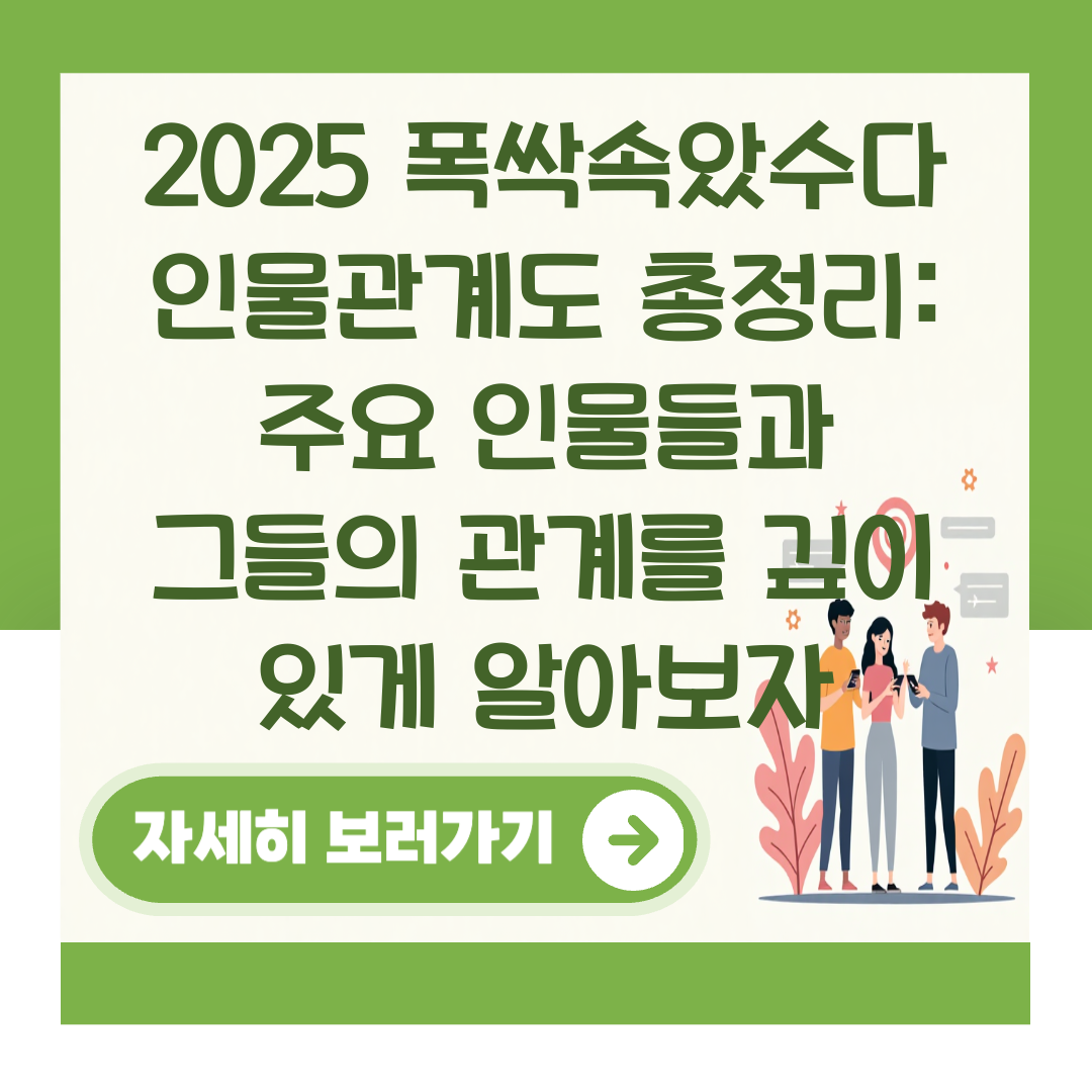 2025 폭싹속았수다 인물관계도 총정리: 주요 인물들과 그들의 관계를 깊이 있게 알아보자 대표 이미지