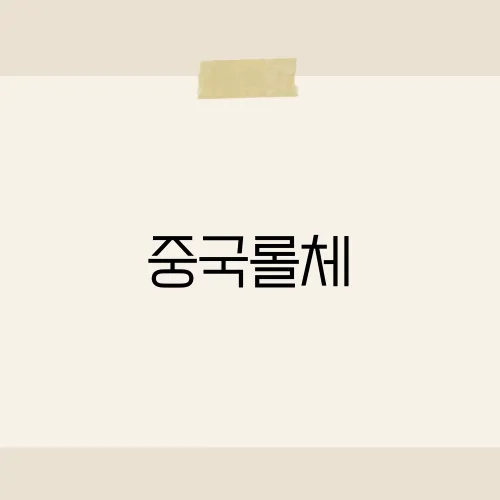 중국롤체, 중국 서버에서 인기 있는 전략 게임의 특징은?​