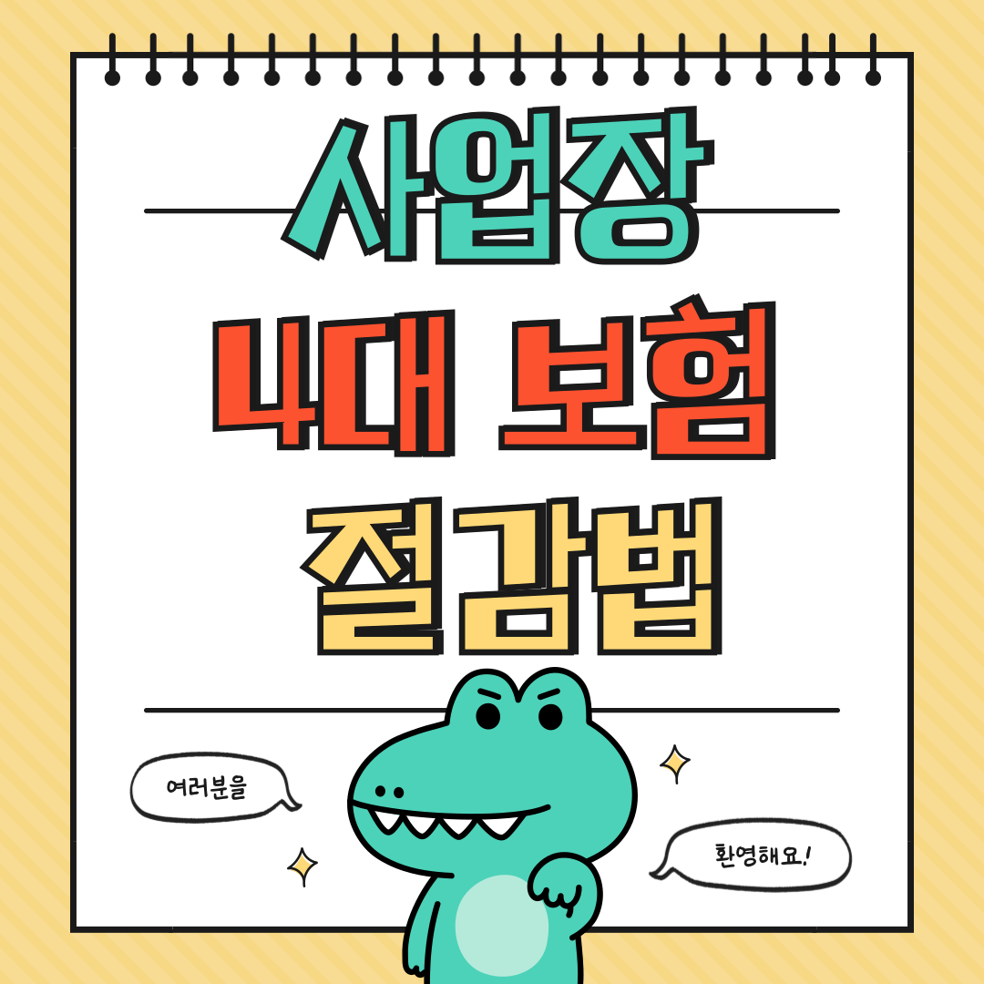 영세 사업장 4대 보험 절감하는 방법에 대해 알아보기