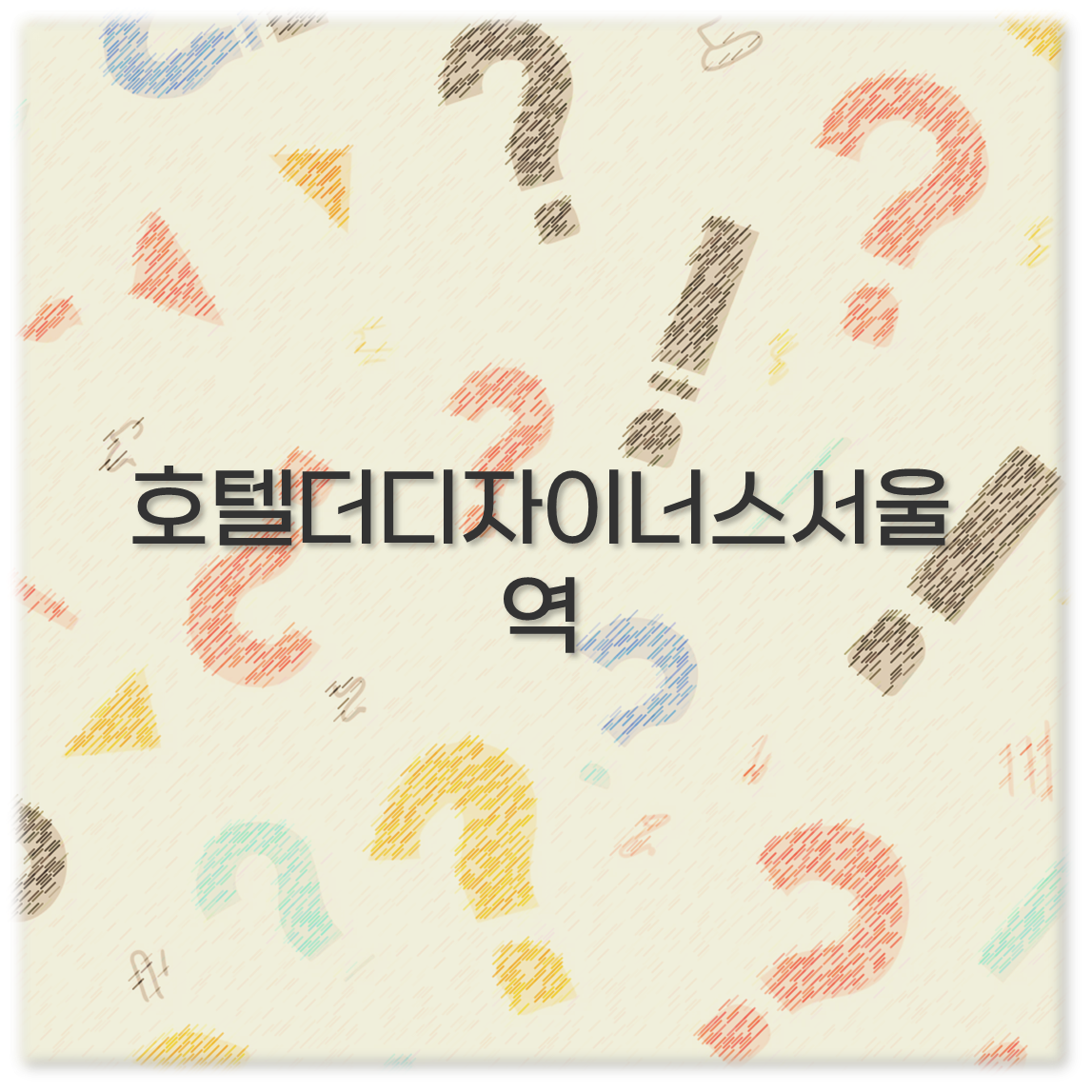 호텔더디자이너스서울역