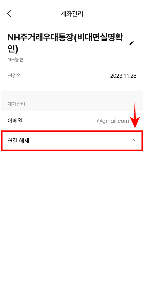 계좌 관리 중 연결 해제를 선택