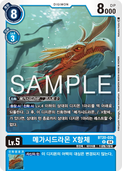 디지몬카드게임 정규 부스터팩 BT20 오버 더 엑스 수록 카드 BT20-026 메가시드라몬 X항체