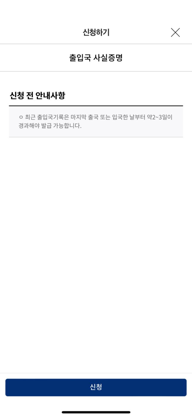 출입국사실증명서 발급