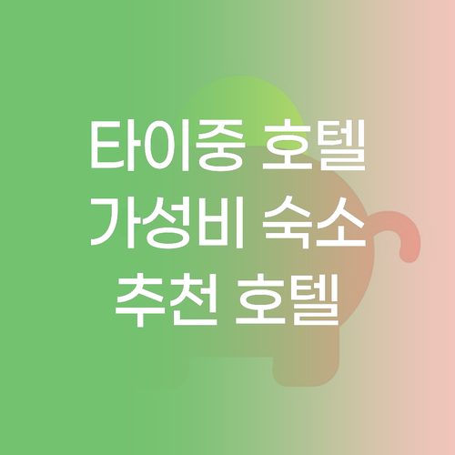 가성비 갑 타이중 호텔 추천 VIP 