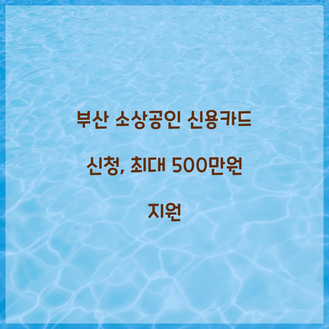 부산 소상공인 신용카드 신청