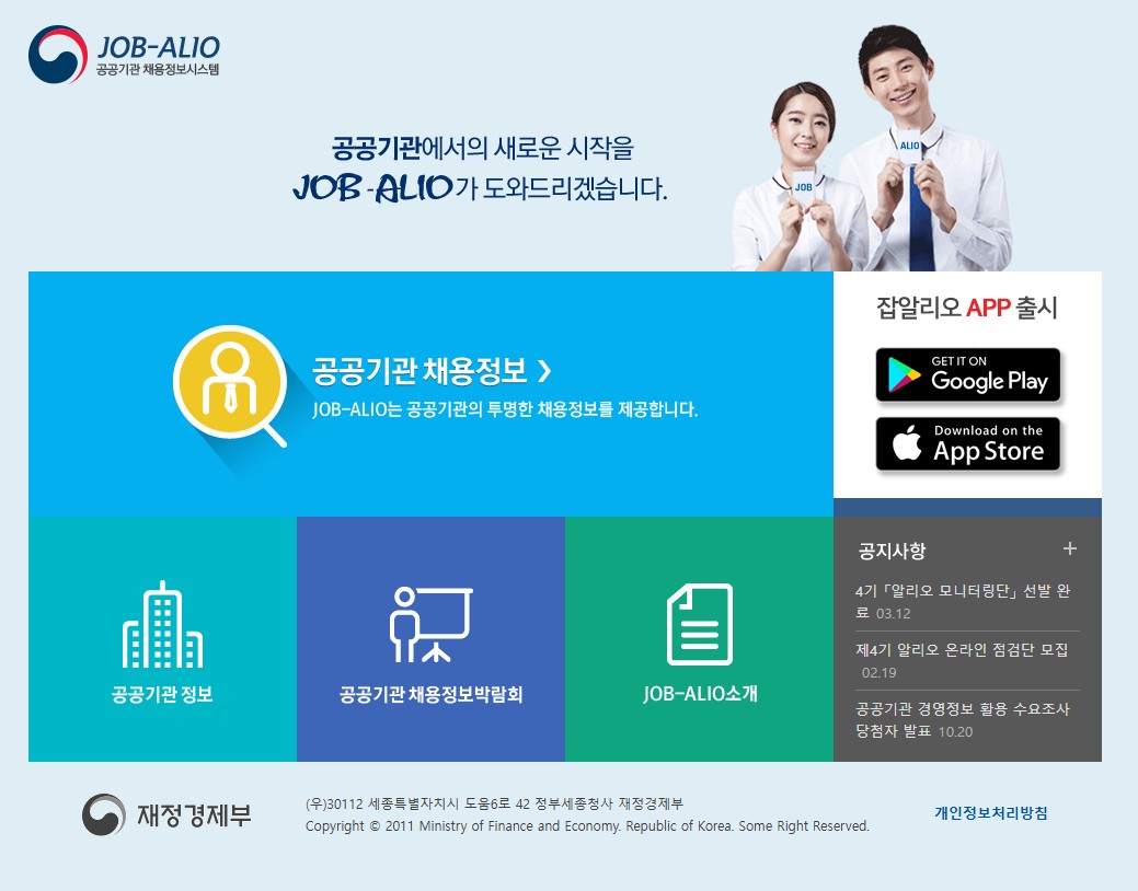 공공기관 채용정보시스템 홈페이지 바로가기｜공기업 채용 공고 확인 방법 총정리 관련 사진