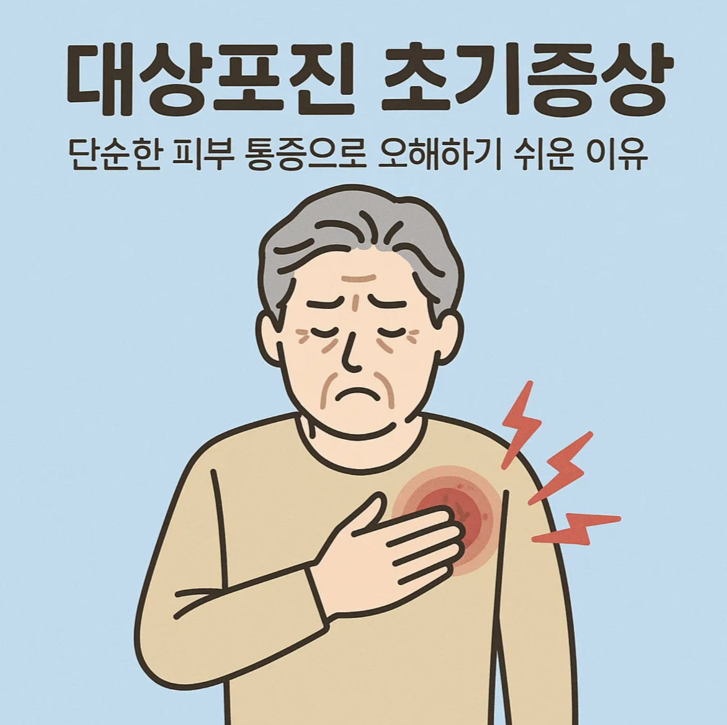 대상포진 초기증상, 단순한 피부 통증으로 오해하기 쉬운 이유