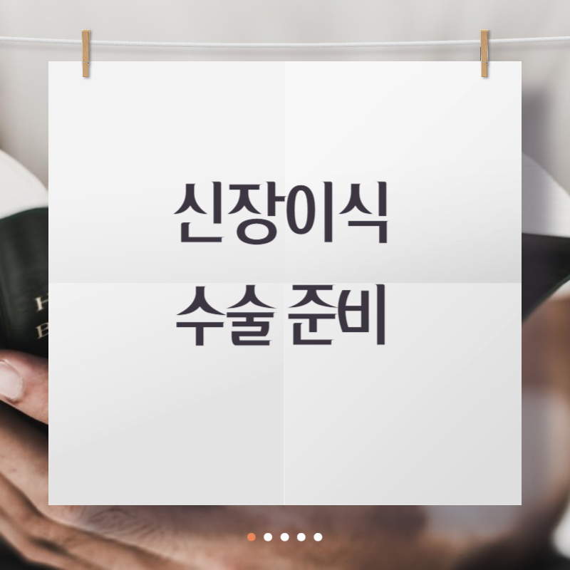 신장이식 수술 준비